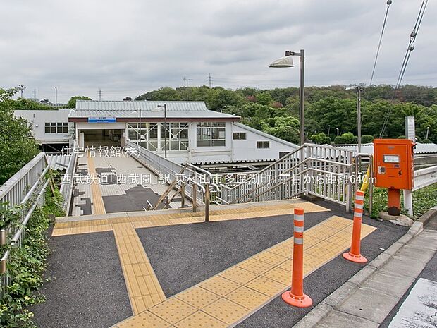 西武鉄道「西武園」駅まで約640m（徒歩8分）