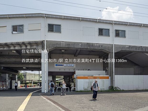 西武鉄道「東大和市」駅まで約1360m（徒歩17分）