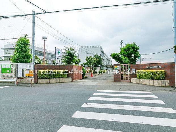 立川市立立川第二中学校まで約930m（徒歩12分）