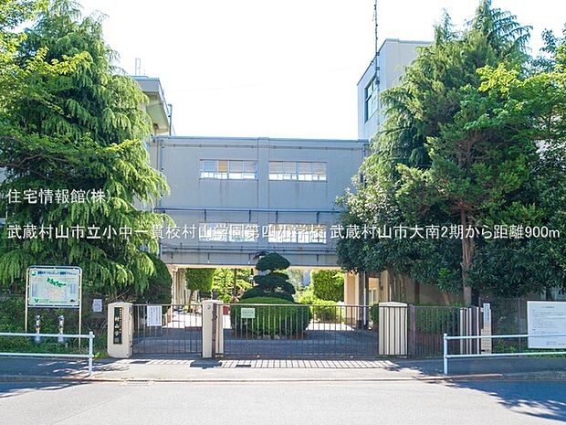 武蔵村山市立小中一貫校村山学園第四小学校まで約900m（徒歩12分）
