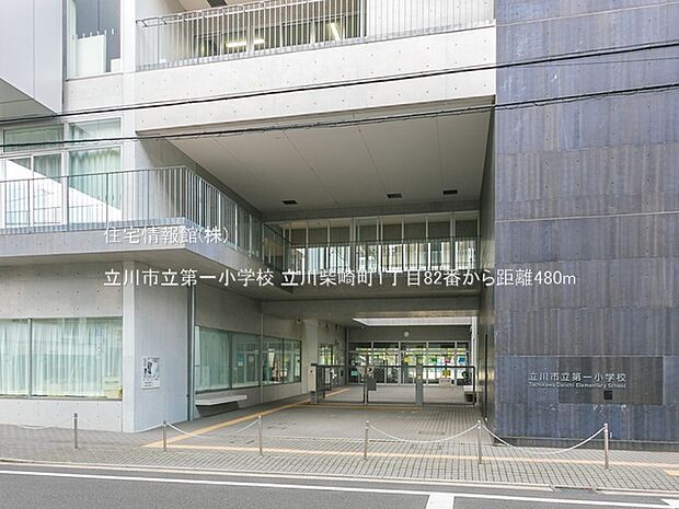 立川市立第一小学校まで約480m(徒歩6分)