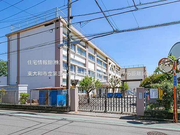 東大和市立第三小学校まで約560m(徒歩7分)