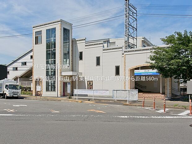 西武鉄道「萩山」駅まで約560m(徒歩7分)