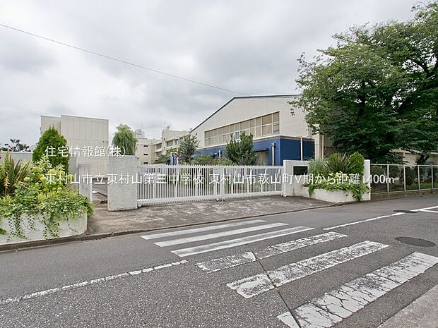 東村山市立東村山第三中学校まで約1400m(徒歩18分)