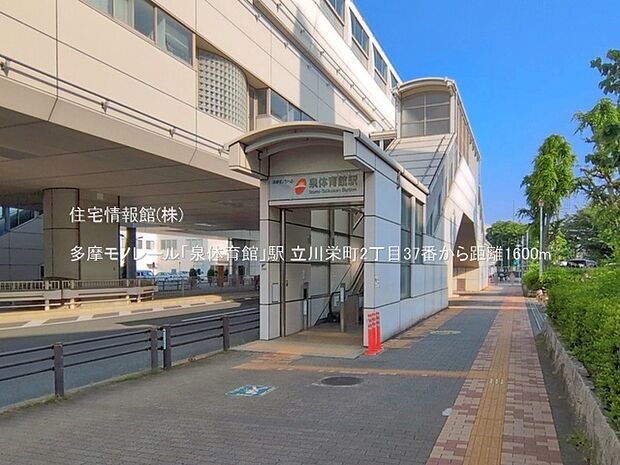 多摩モノレール「泉体育館」駅まで約1600m（徒歩20分）