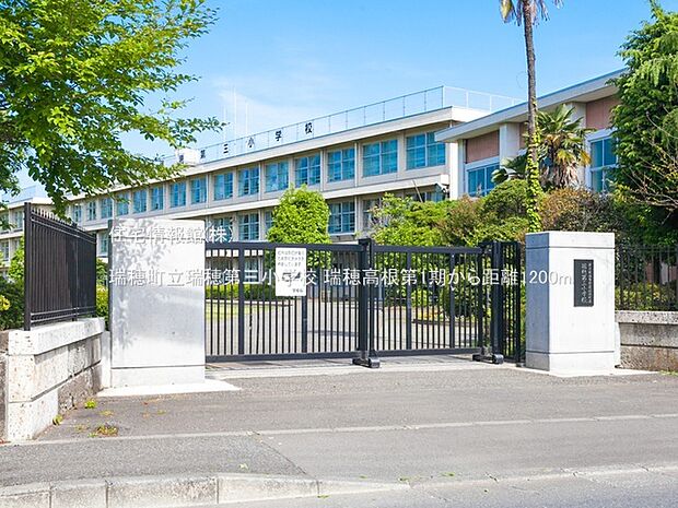 瑞穂町立瑞穂第三小学校まで約1200m（徒歩15分）