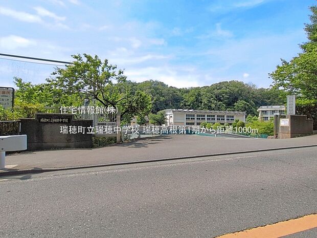 瑞穂町立瑞穂中学校まで約1000m(徒歩13分)