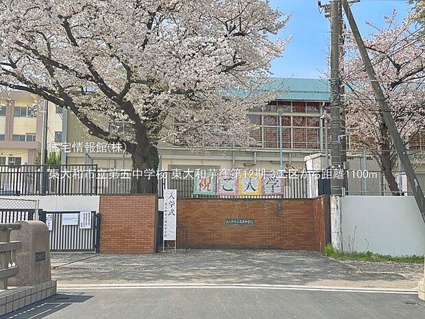 東大和市立第五中学校まで約1100m(徒歩14分)