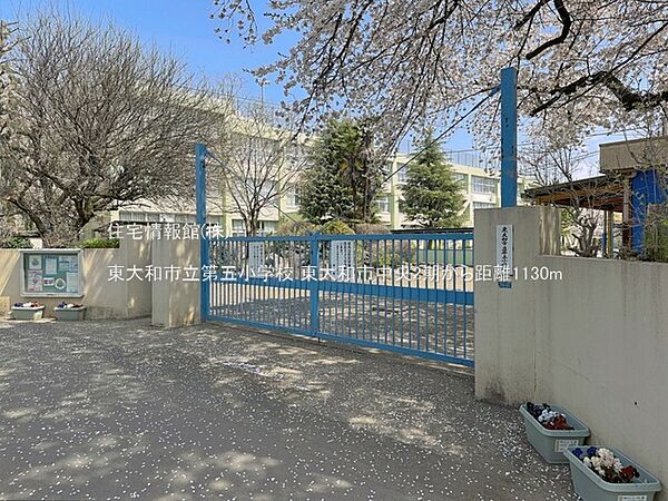 東大和市立第五小学校まで約1130m（徒歩15分）