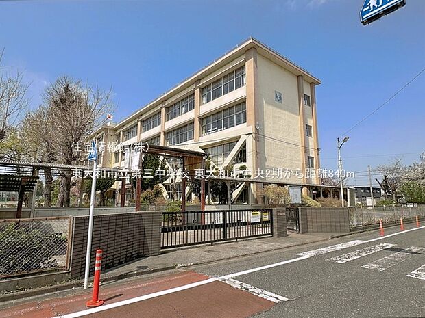 東大和市立第三中学校まで約840m(徒歩11分)