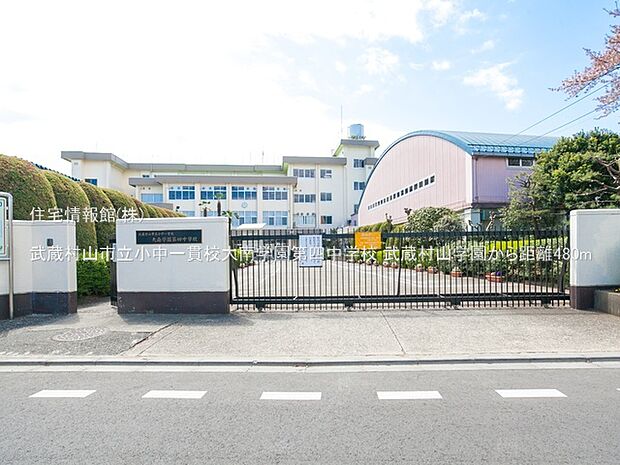 武蔵村山市立小中一貫校大南学園第四中学校まで約480m（徒歩6分）