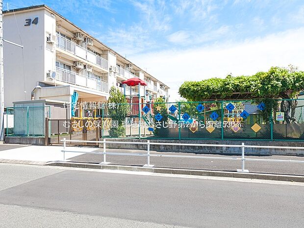 むさしの保育園まで約530m（徒歩7分）