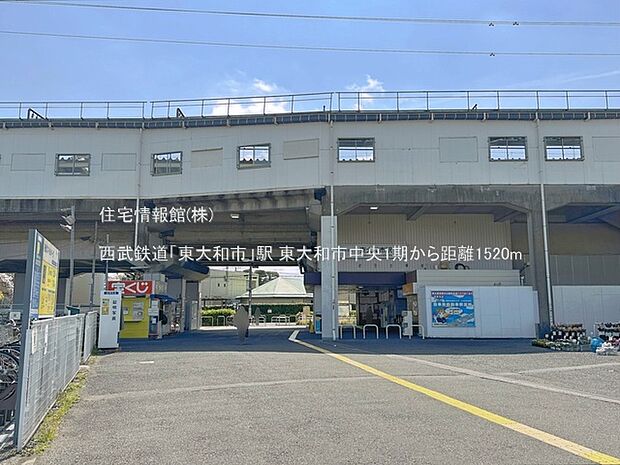西武鉄道「東大和市」駅まで約1520m(徒歩19分)