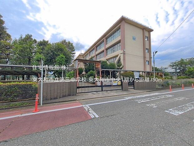 東大和市立第三中学校まで約750m(徒歩10分)