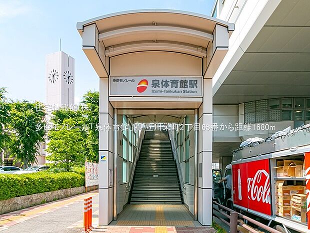 多摩モノレール「泉体育館」駅まで約1680m（徒歩21分）