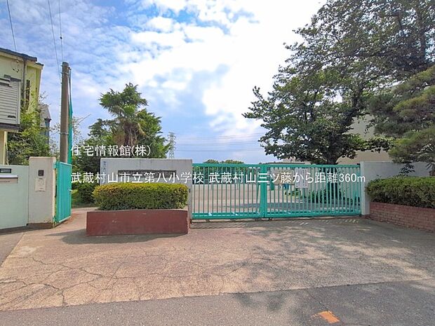 武蔵村山市立第八小学校まで約360m（徒歩5分）