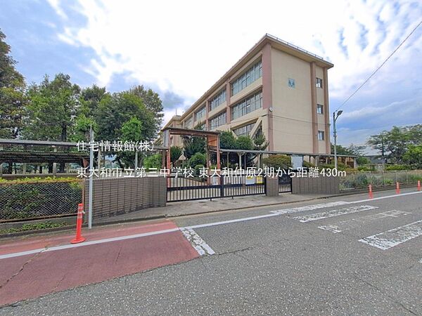 東大和市立第三中学校まで約430m（徒歩6分）
