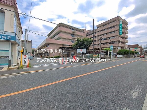 東大和病院まで約880m（徒歩11分）