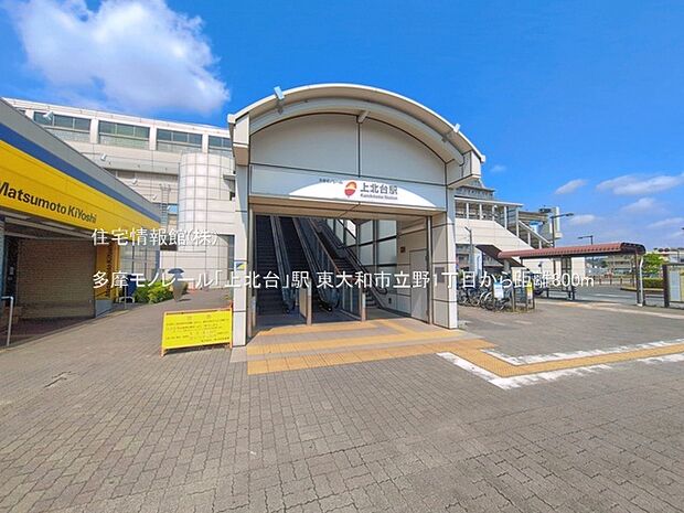 多摩モノレール「上北台」駅まで約800m(徒歩10分)