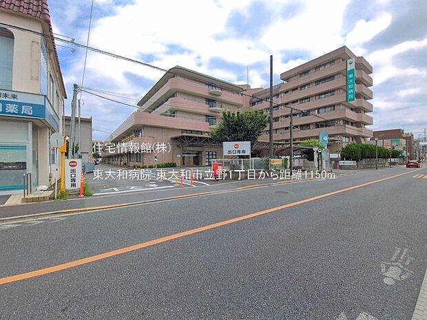 東大和病院まで約1150m(徒歩15分)