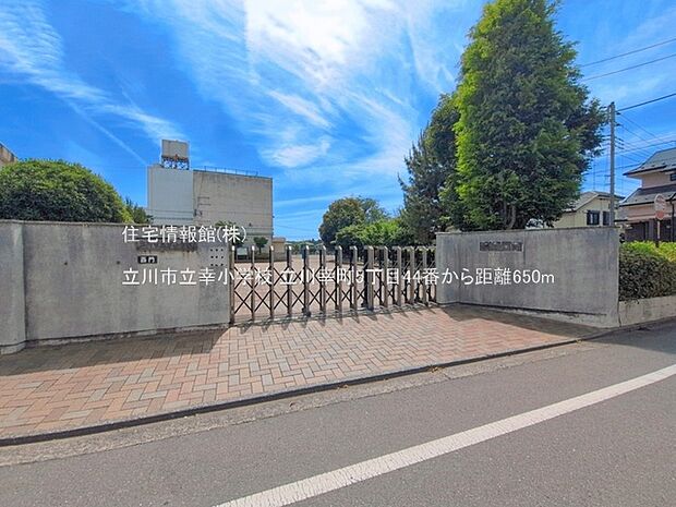 立川市立幸小学校まで約650m(徒歩9分)