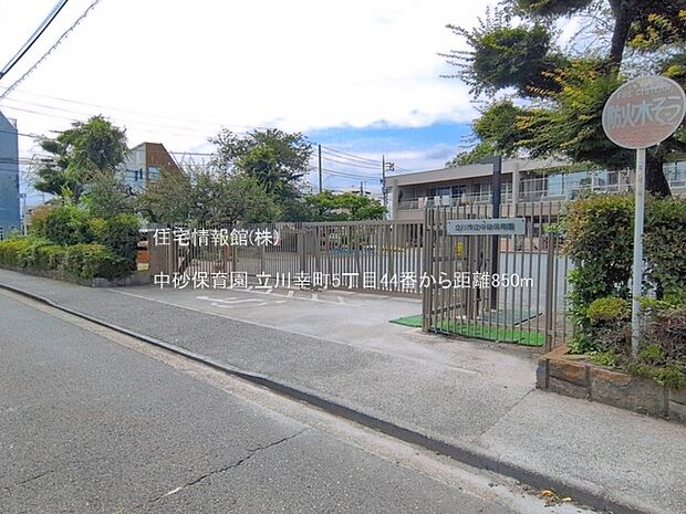 中砂保育園まで約850m(徒歩11分)