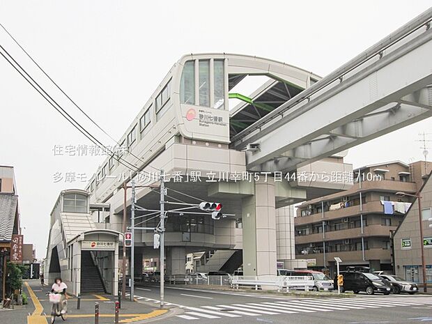 多摩モノレール「砂川七番」駅まで約710m(徒歩9分)
