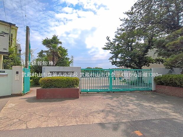 武蔵村山市立第八小学校まで約1380m（徒歩18分）