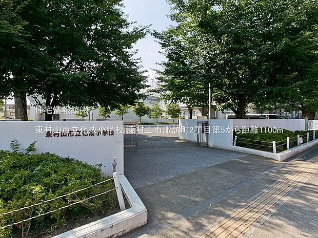 東村山市立化成小学校まで約1100m(徒歩14分)