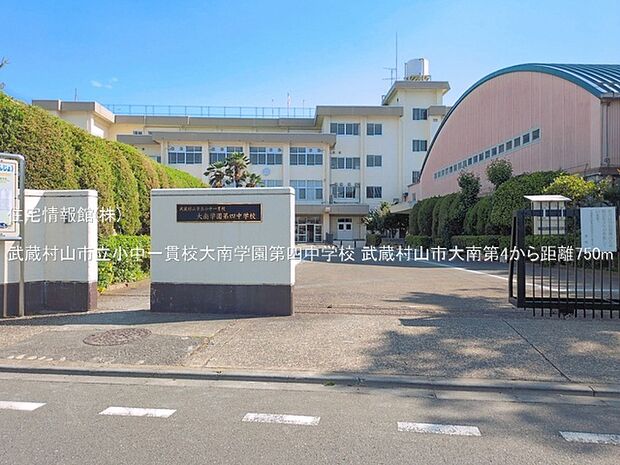武蔵村山市立小中一貫校大南学園第四中学校まで約750m（徒歩10分）
