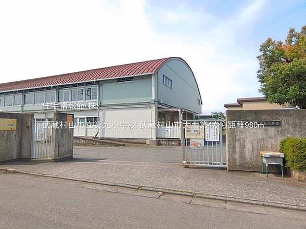 武蔵村山市立第九小学校まで約980m（徒歩13分）