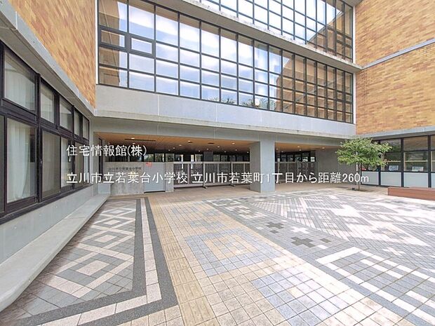 立川市立若葉台小学校まで約260m(徒歩4分)