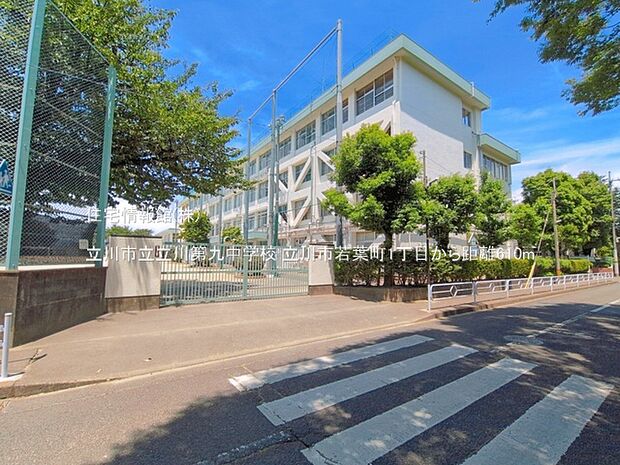 立川市立立川第九中学校まで約610m(徒歩8分)
