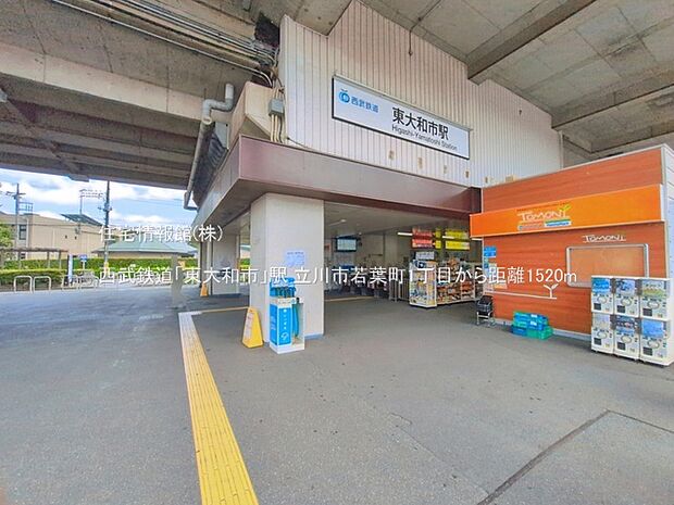 西武鉄道「東大和市」駅まで約1520m(徒歩19分)
