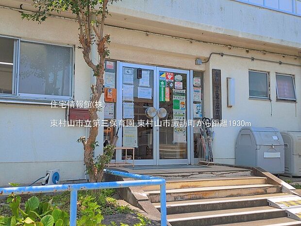 東村山市立第三保育園まで約1930m(徒歩25分)