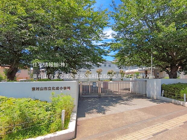 東村山市立化成小学校まで約770m(徒歩10分)