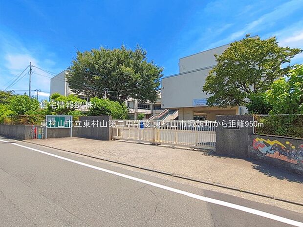 東村山市立東村山第二中学校まで約950m(徒歩12分)