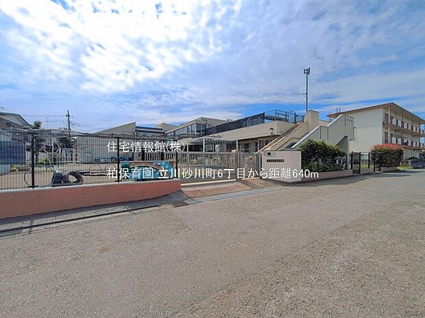柏保育園まで約640m(徒歩8分)