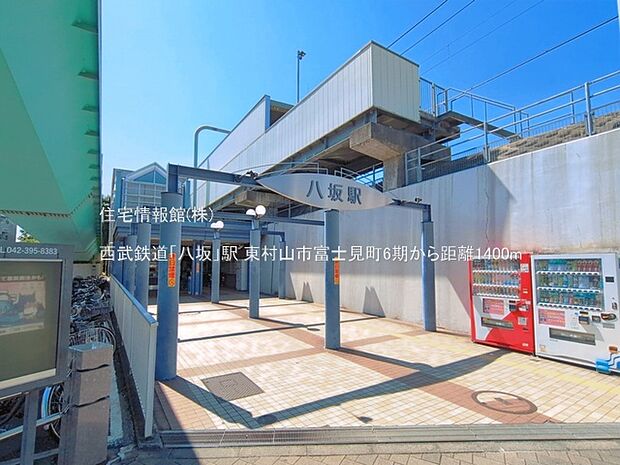 西武鉄道「八坂」駅まで約1400m(徒歩18分)