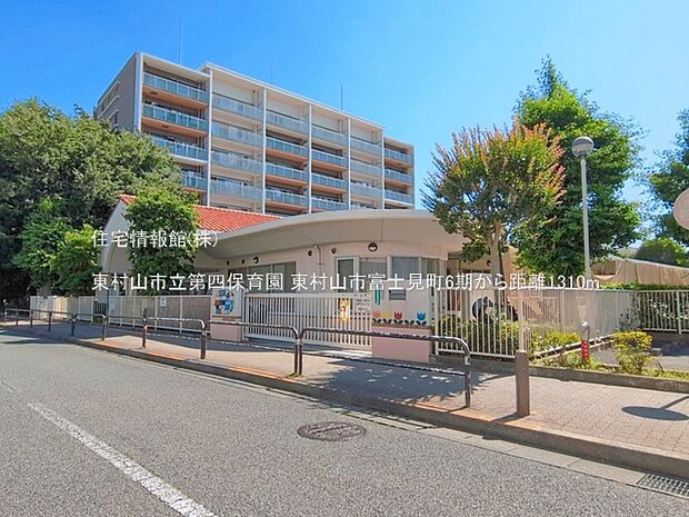 東村山市立第四保育園まで約1310m(徒歩17分)