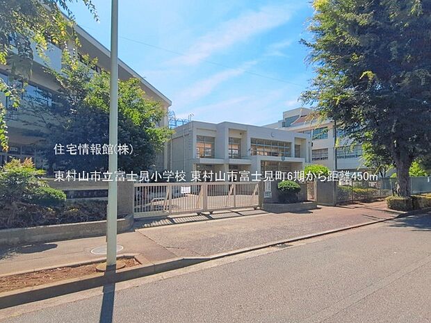 東村山市立富士見小学校まで約450m(徒歩6分)