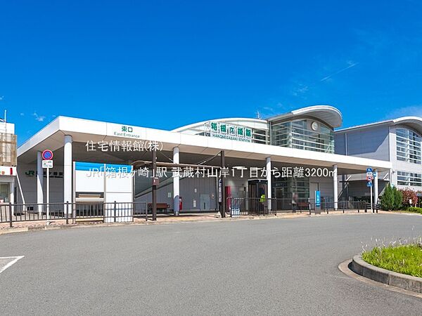 JR「箱根ヶ崎」駅まで約3200m（徒歩40分）