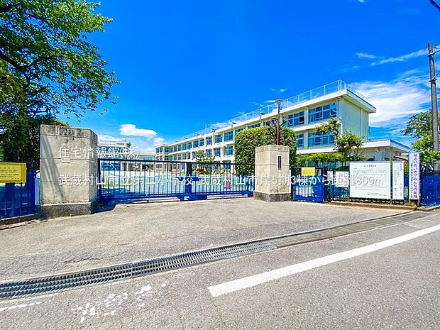 武蔵村山市立第二小学校まで約800m(徒歩10分)