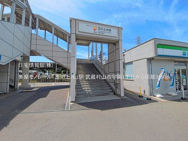 多摩モノレール「玉川上水」駅まで約3450m(徒歩44分)