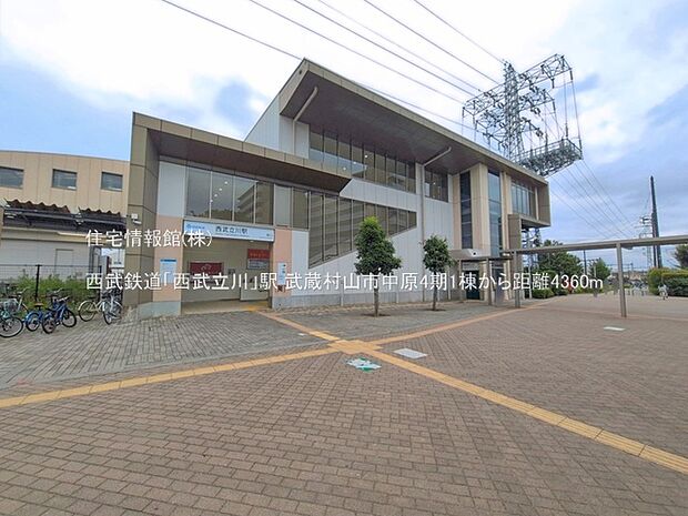 西武鉄道「西武立川」駅まで約4360m（徒歩55分）