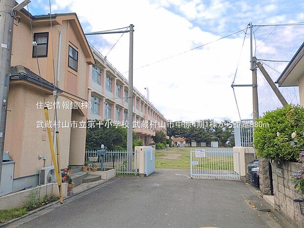 武蔵村山市立第十小学校まで約980m（徒歩13分）
