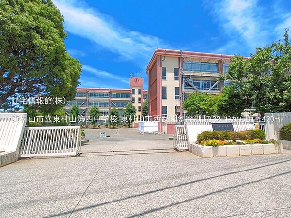 東村山市立東村山第四中学校まで約420m（徒歩6分）