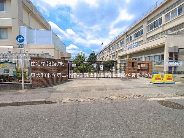 東大和市立第二小学校まで約520m(徒歩7分)