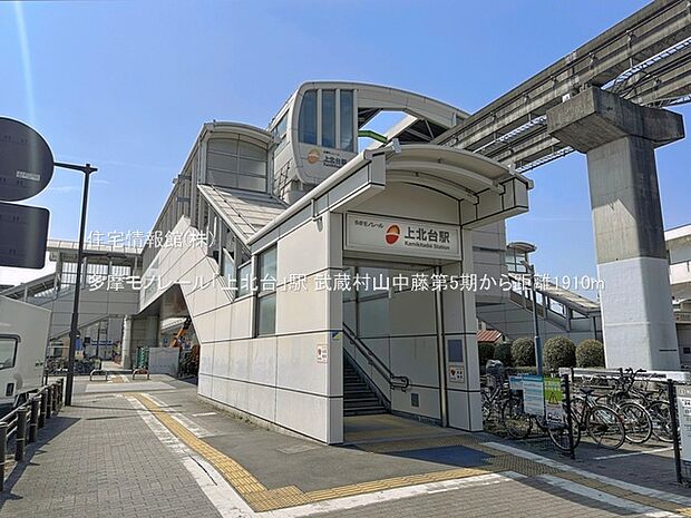 多摩モノレール「上北台」駅まで約1910m(徒歩24分)
