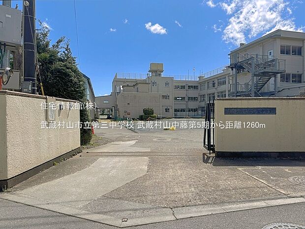 武蔵村山市立第三中学校まで約1260m(徒歩16分)